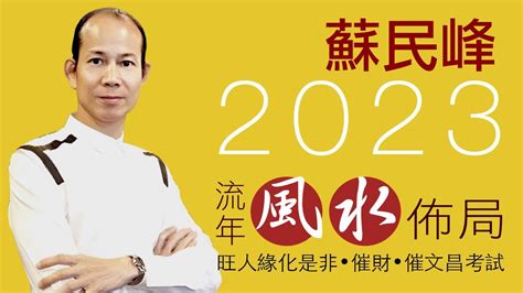 蘇民峰2023